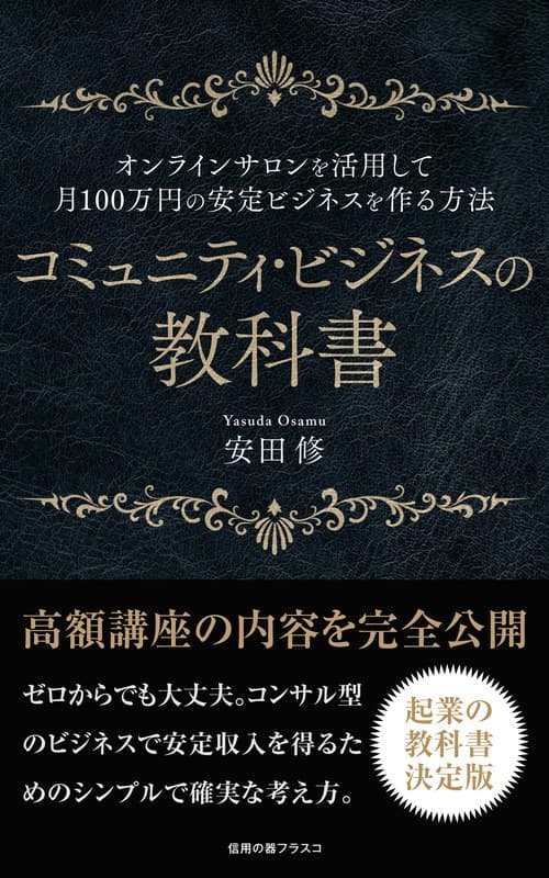 コミュニティ・ビジネスの教科書（電子書籍）