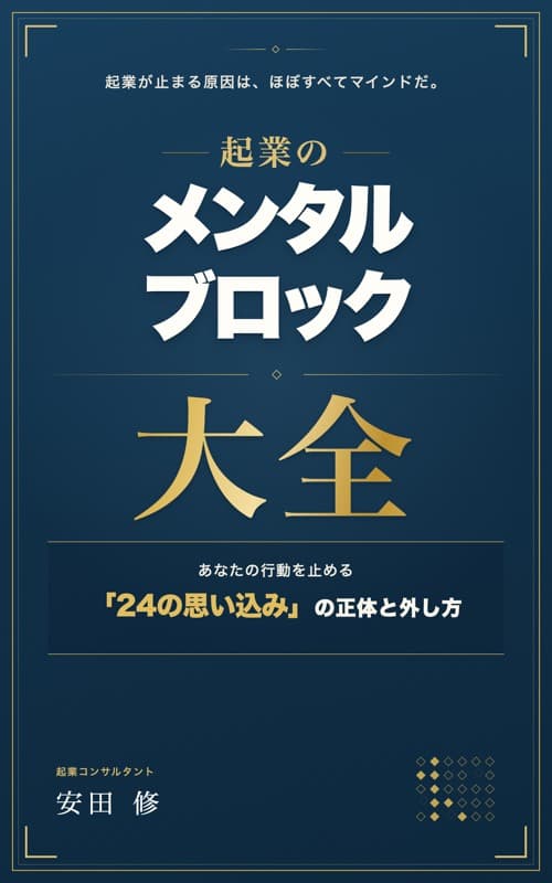 起業のメンタルブロック大全（電子書籍）