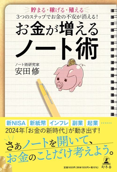 お金が増えるノート術