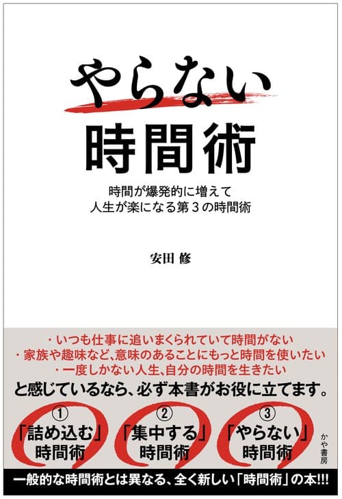やらない時間術