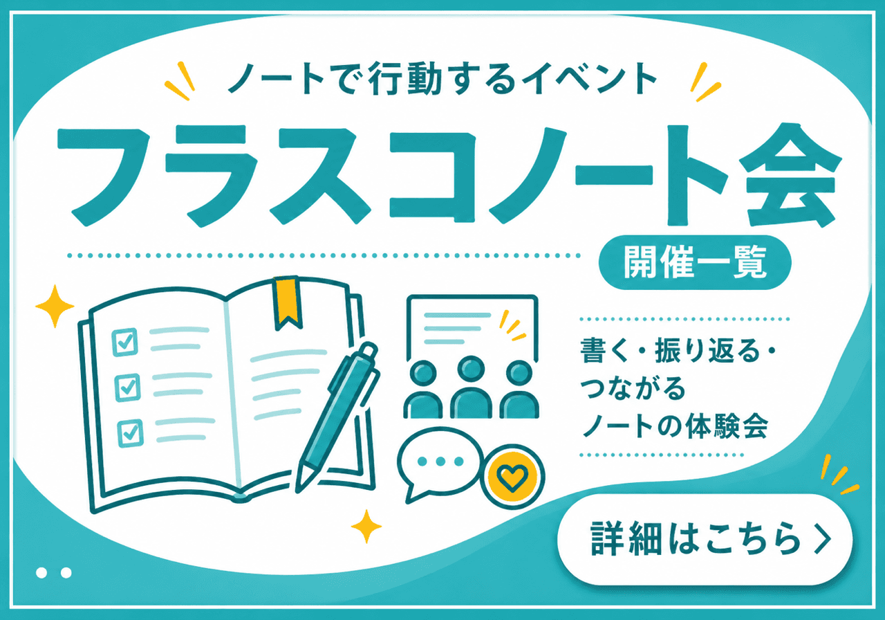 フラスコノート会 開催一覧