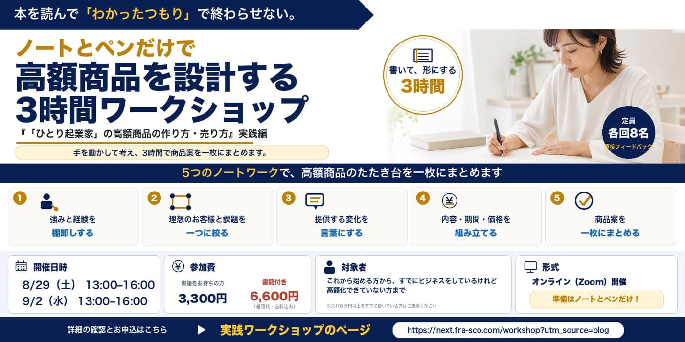 高額商品を設計する3時間ワークショップ 8月29日・9月2日 13時から16時 各回8名