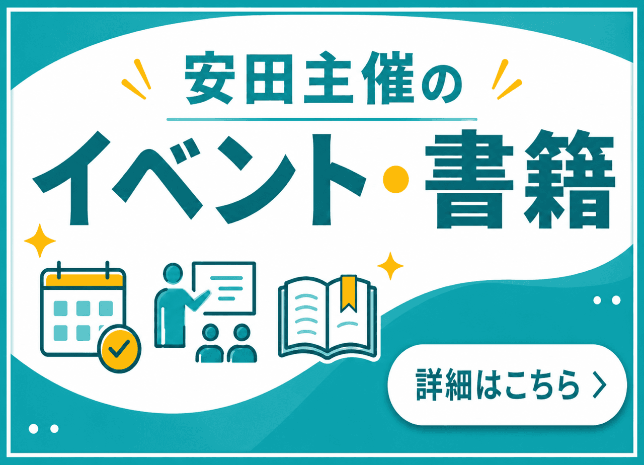 安田主催のイベント・書籍