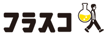 フラスコ