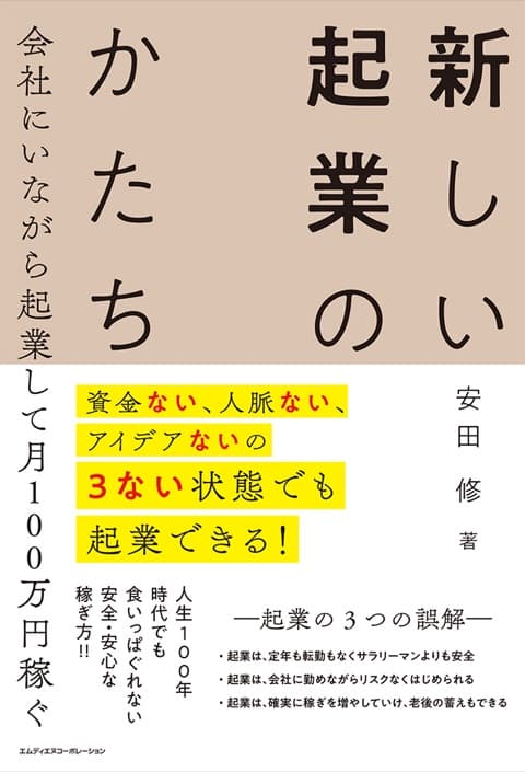 『新しい起業のかたち』の表紙