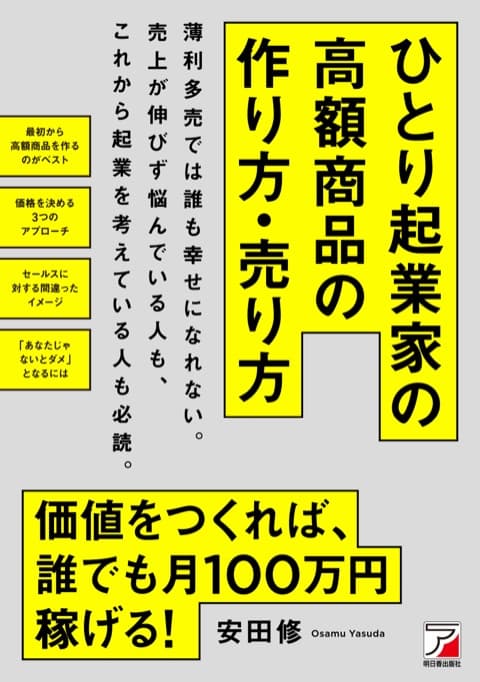 『「ひとり起業家」の高額商品の作り方・売り方』の表紙