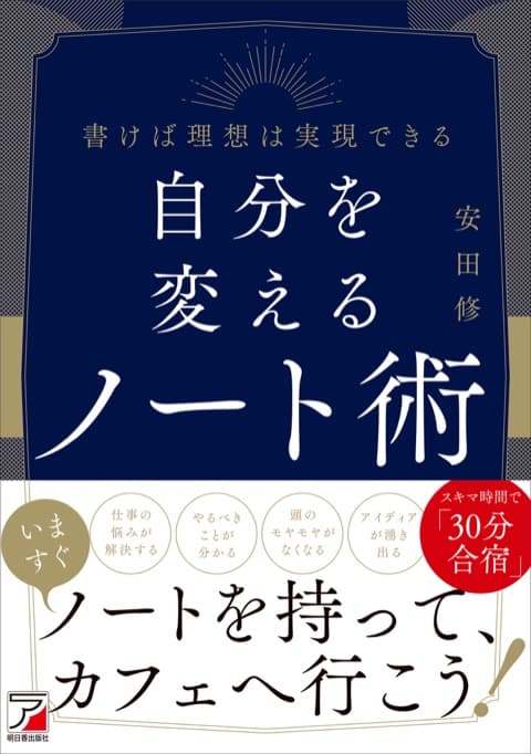 『自分を変えるノート術』の表紙