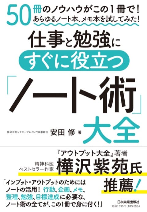 『仕事と勉強にすぐに役立つ「ノート術」大全』の表紙