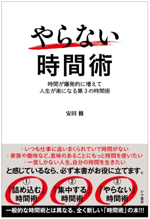 『やらない時間術』の表紙