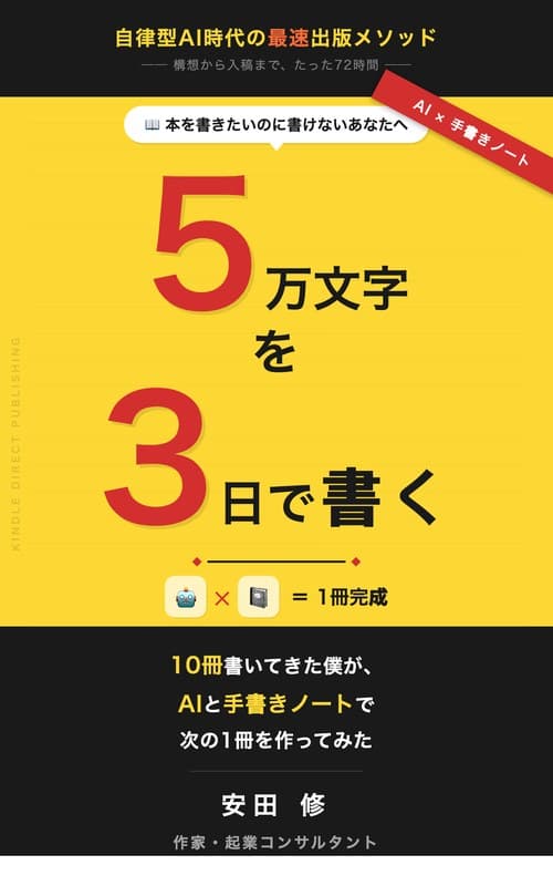 5万文字を3日で書く(電子書籍)