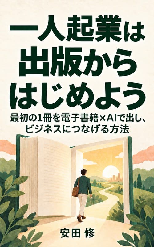 『一人起業は出版からはじめよう』の表紙