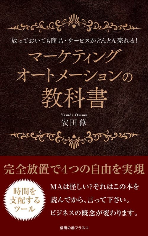 マーケティングオートメーションの教科書(電子書籍)