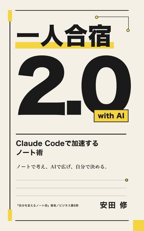 電子書籍『一人合宿2.0 with AI: Claude Codeで加速するノート術』の表紙