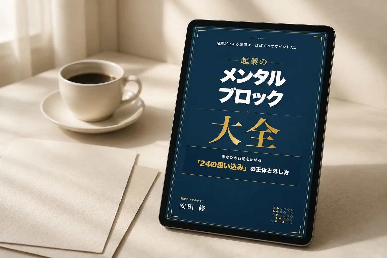 電子書籍『起業のメンタルブロック大全』を表示した端末と、コーヒーのある読書風景