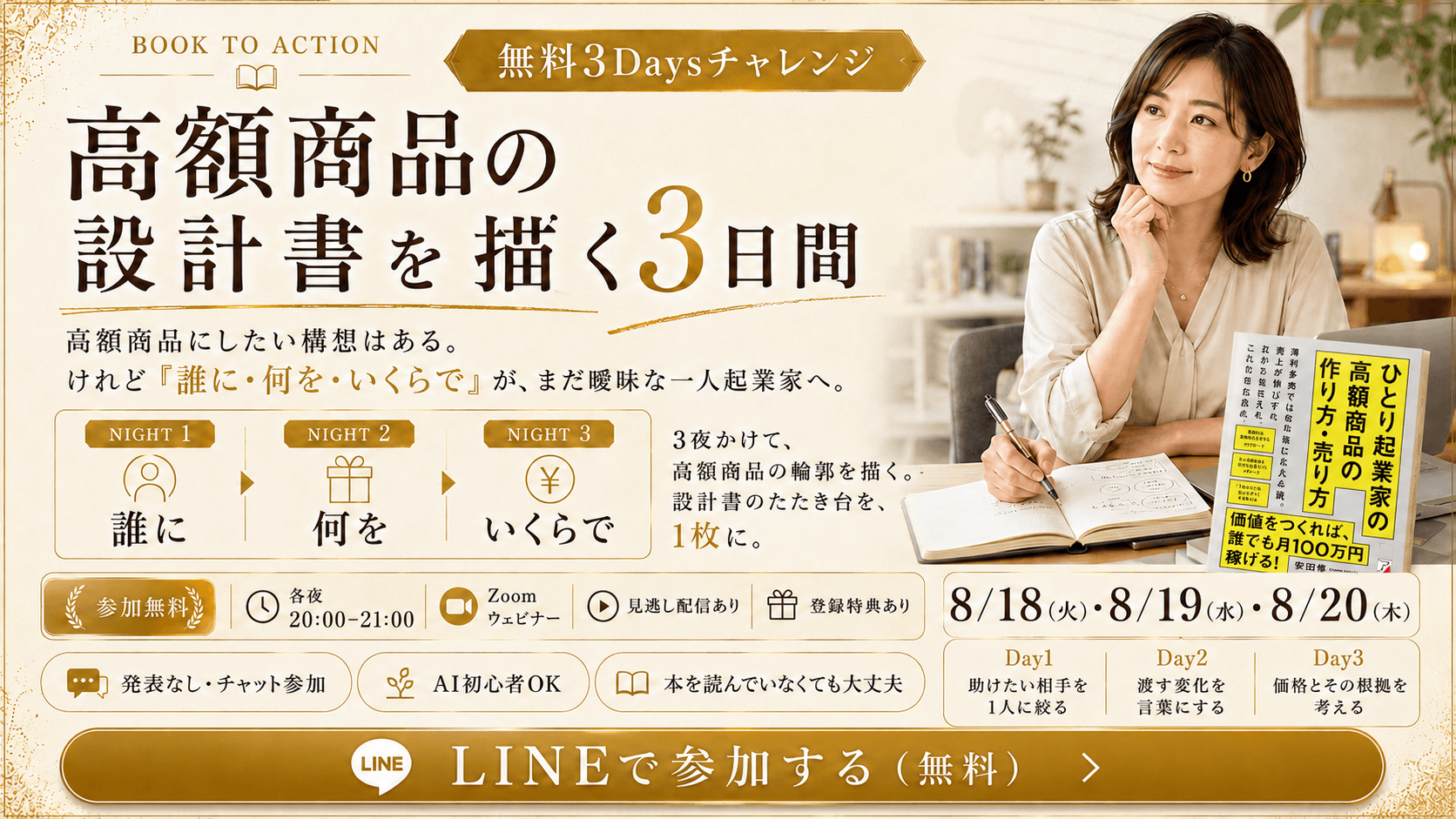 8月は「高額商品の設計書を描く3日間」キャンペーン