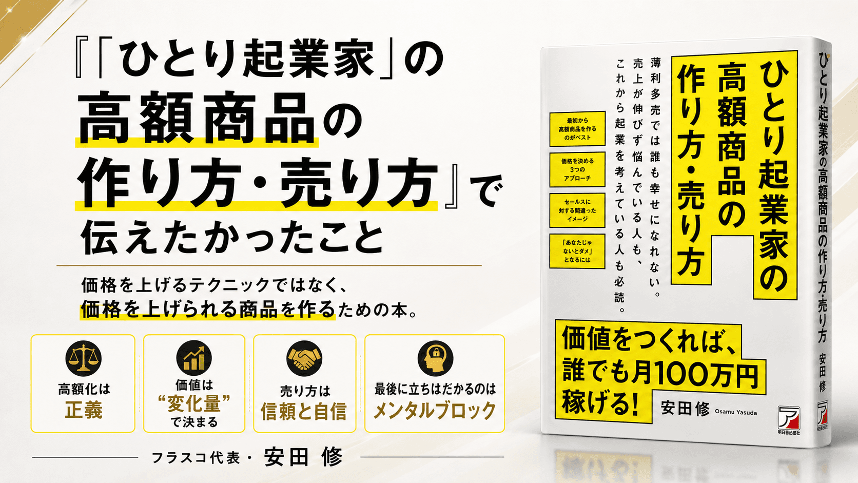 『「ひとり起業家」の高額商品の作り方・売り方』で伝えたかったこと