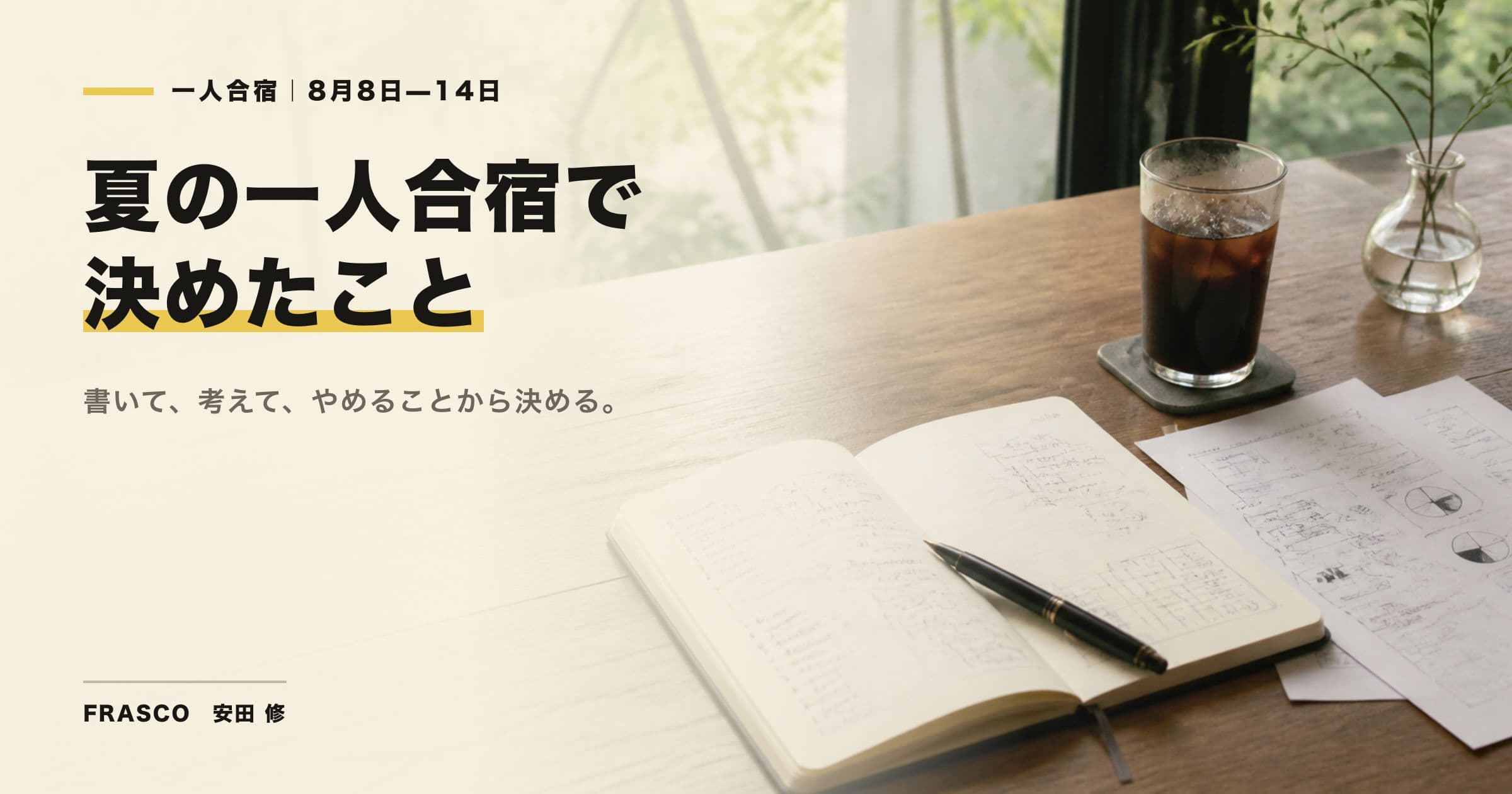 夏の一人合宿で決めたこと