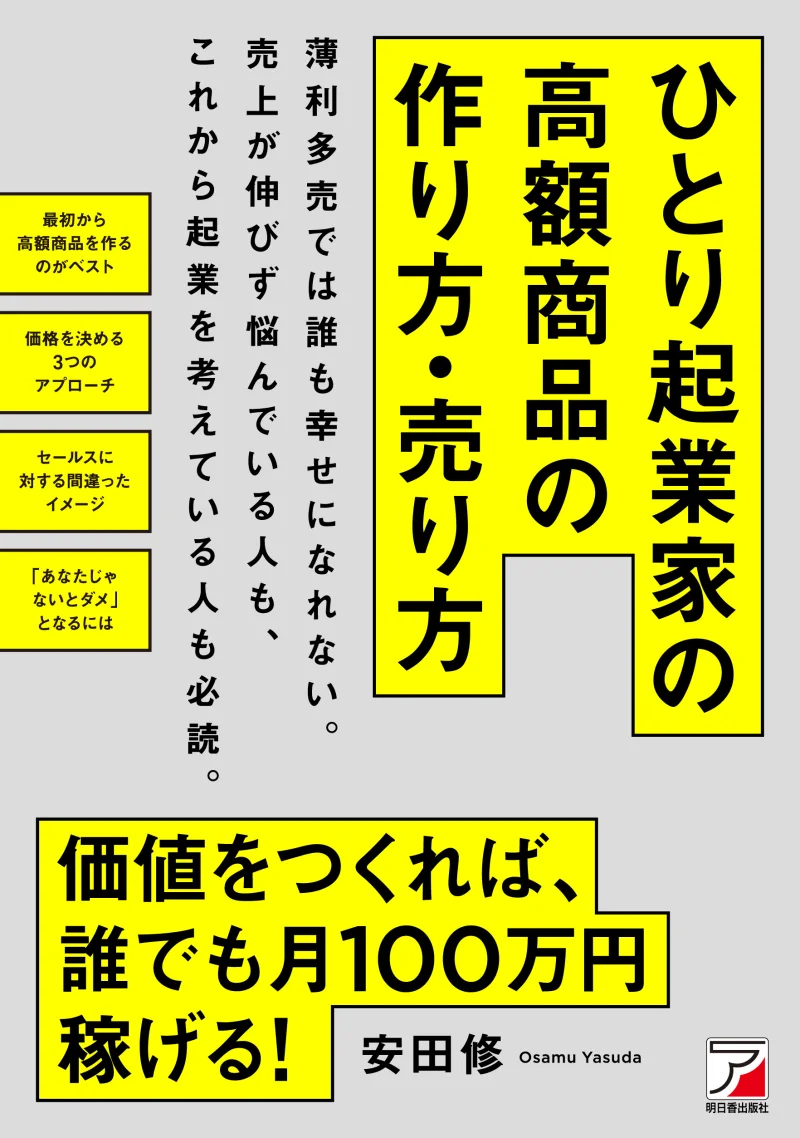 書籍『「ひとり起業家」の高額商品の作り方・売り方』